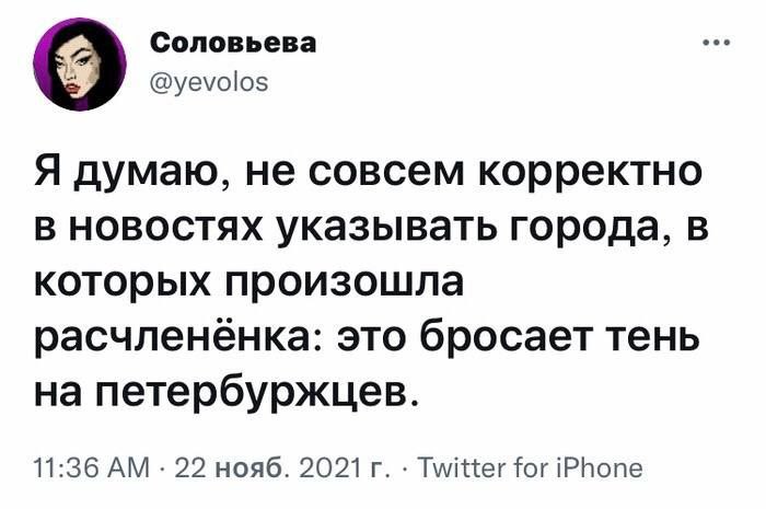 Соловьева @yevolos Я думаю, не совсем корректно в новостях указывать города, в которых произошла это бросает тень на петербуржцев. 11:36 22 нояб. 2021 Twitter for iPhone
