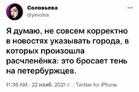 Соловьева @yevolos Я думаю, не совсем корректно в новостях указывать города, в которых произошла это бросает тень на петербуржцев. 11:36 22 нояб. 2021 Twitter for iPhone