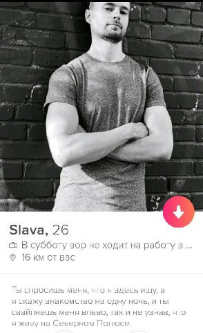 Slava, 26 В субботу вор не ходит на работу в вас Ты спросишь меня, что я здесь ищу, а я скажу знакомство на одну ночь, и ты свайпнешь меня влево, так и не узнав, что Я на Север о олюсе