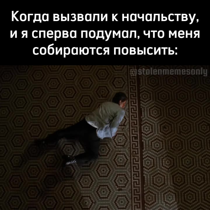 Когда вызвали к начальству, ия сперва подумал, что меня собираются повысить: