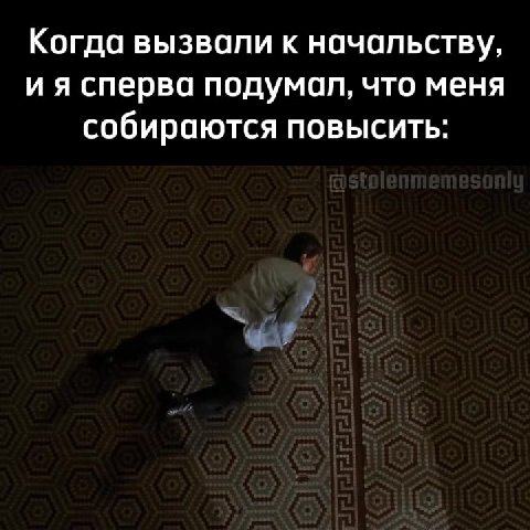 Когда вызвали к начальству, ия сперва подумал, что меня собираются повысить: