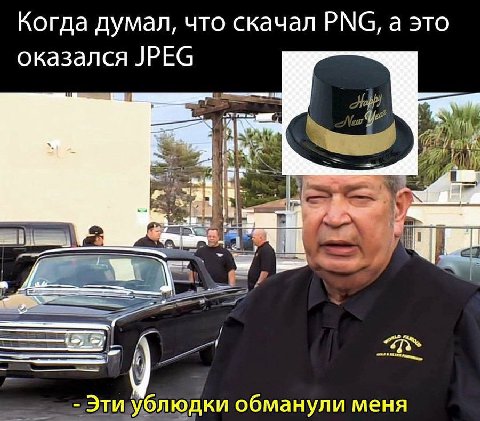 Когда думал, что скачал РМС, а это оказался JPEG 5 2 у Эти ублюдки обманули меня