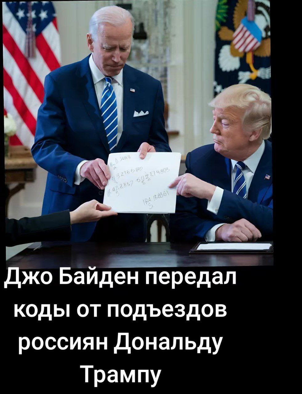 Джо Байден передал коды от подъездов россиян Дональду Трампу
