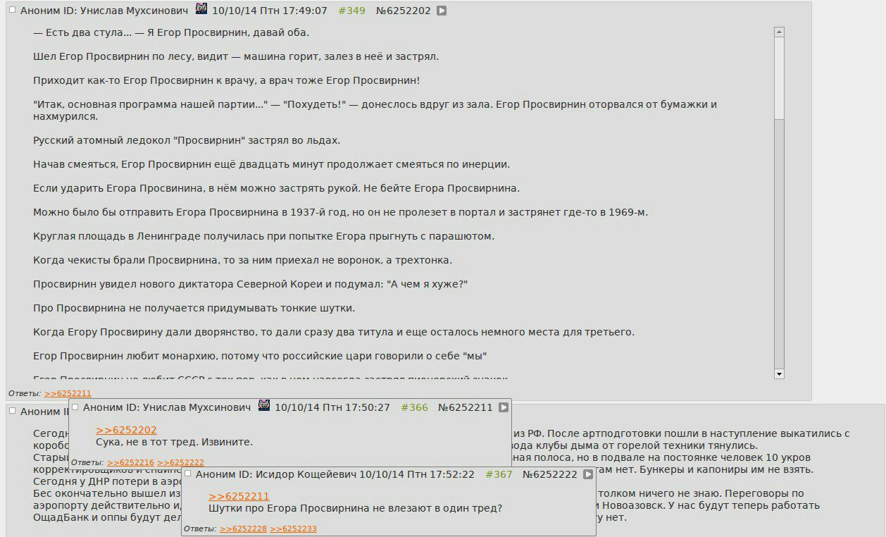 Аноним Унислав Мухсинович 10/10/14 Птн 17:49:07 #349 №6252202 [3 EcTb два стула... Я Егор Просвирнин, давай оба. Wen Егор Просвирнин по лесу, видит машина горит, залез в неё и застрял Приходит как-то 