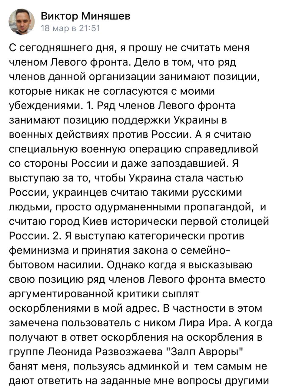 Виктор Миняшев 18 марв 21:51 С сегодняшнего дня, я прошу не считать меня членом Левого фронта. Дело в том, что ряд членов данной организации занимают позиции, которые никак не согласуются с моими убеж