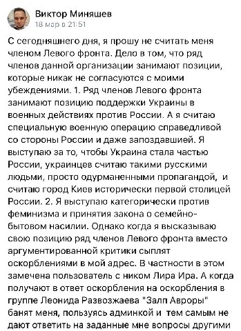 Виктор Миняшев 18 марв 21:51 С сегодняшнего дня, я прошу не считать меня членом Левого фронта. Дело в том, что ряд членов данной организации занимают позиции, которые никак не согласуются с моими убеж