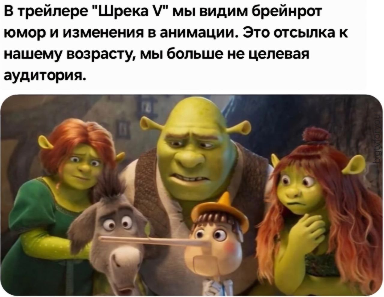 В трейлере "Шрека мы видим брейнрот юмор и изменения в анимации. Это отсылка к нашему возрасту, мы больше не целевая аудитория. С