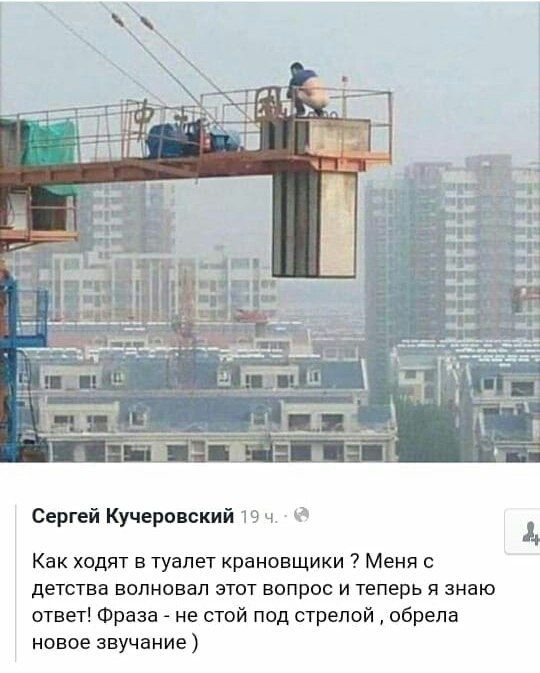 whe у is Сергей Кучеровский 19 Как ходят в туалет крановщики Меня с детства волновал этот вопрос и теперь я знаю ответ! Фраза не стой под стрелой обрела новое звучание