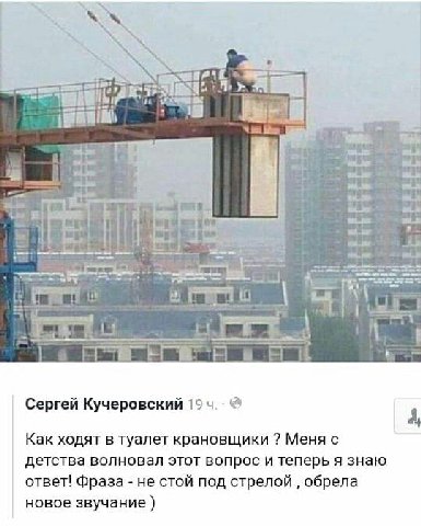 whe у is Сергей Кучеровский 19 Как ходят в туалет крановщики Меня с детства волновал этот вопрос и теперь я знаю ответ! Фраза не стой под стрелой обрела новое звучание