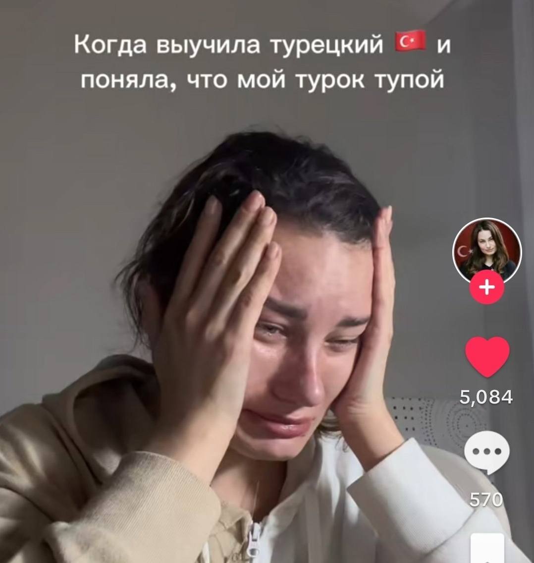 Когда выучила турецкий и поняла, что мой турок тупой 5,084