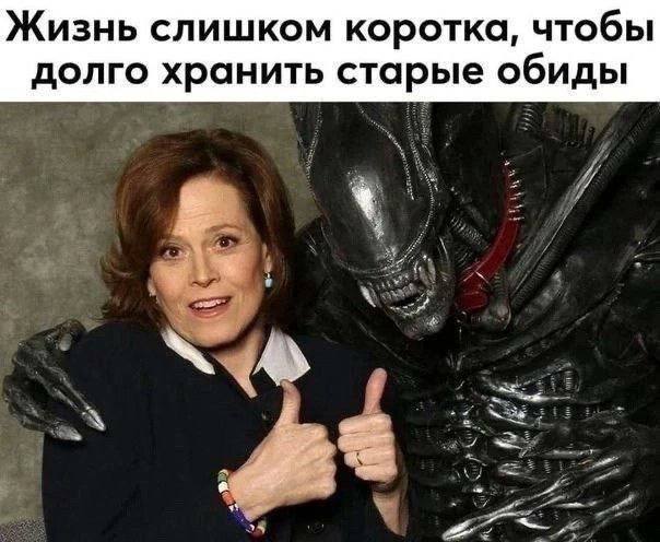 Жизнь слишком коротка, чтобы долго хранить старые обиды