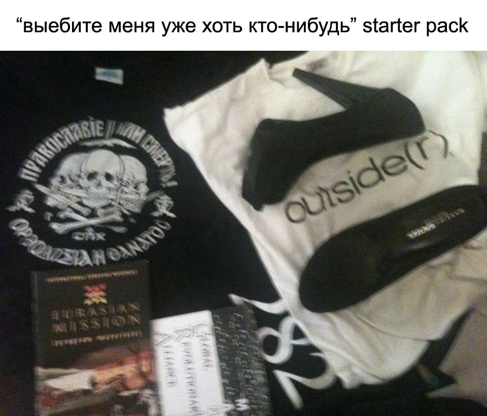 “выебите меня уже хоть кто-нибудь” starter pack