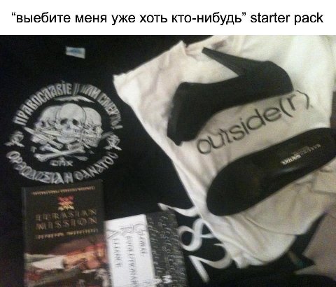 “выебите меня уже хоть кто-нибудь” starter pack