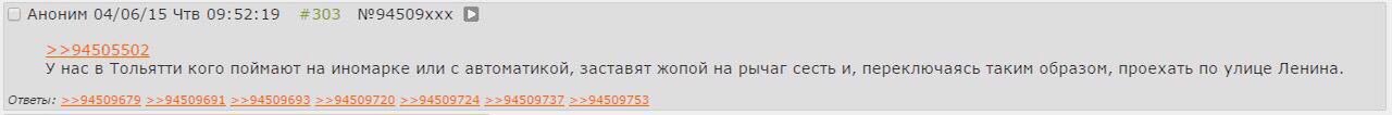 Аноним 04/06/15 Чтв 09:52:19 #303 №94509ххх 3 >94505502 У нас в Тольятги кого поймают на иномарке или с автоматикой, заставят жопой на рычаг сесть и, переключаясь таким образом, проехать по улице Лени