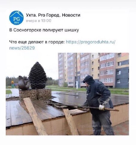 Ухта. Рго Город. Новости вчера 10:00 В Сосногорске полируют шишку Что еще делают в городе: https://progoroduhta.ru/ news/25629 4