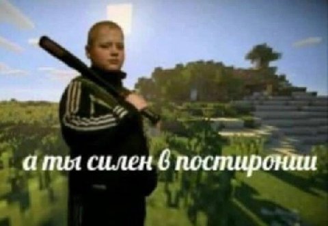 а пил силен 6 постиронпи