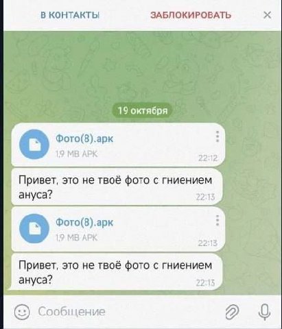 В КОНТАКТЫ ЗАБЛОКИРОВАТЬ 19 октября Фото(8).арк 19 АРК Привет, это не твоё фото с гниением ануса? 22:13 Фото(8).арк 19 АРК Привет, это не твоё фото с гниением ануса? 22:13 Сообщение 8 9