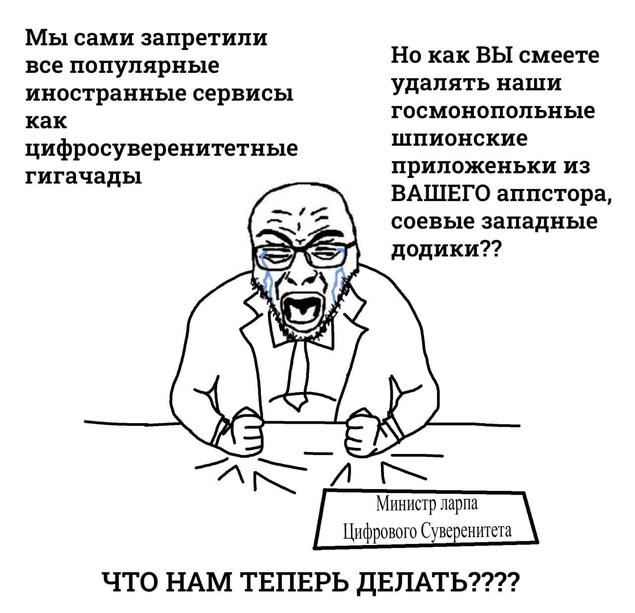 Мы сами запретили все популярные Но как ВЫ смеете иностранные сервисы удалять наши как госмонопольные цифросуверенитетные шпионские гигачады приложеньки из ВАШЕГО аппстора, соевые западные додики?? AR