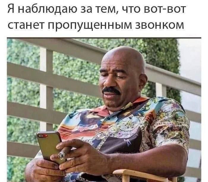 Я наблюдаю за тем, что вот-вот станет пропущенным звонком 4 A 2