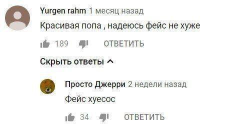 Уигдеп гайт 1 месяц назад Красивая попа надеюсь фейс не хуже i@ 1389 4! OTBETUTb Скрыть ответы Просто Джерри 2 недели назад фейс xyecoc i@ 34 ОТВЕТИТЬ