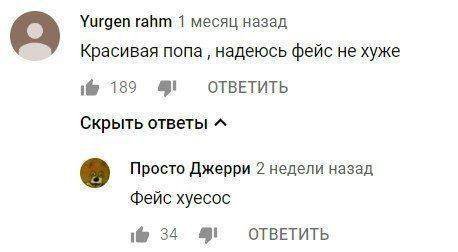 Уигдеп гайт 1 месяц назад Красивая попа надеюсь фейс не хуже i@ 1389 4! OTBETUTb Скрыть ответы Просто Джерри 2 недели назад фейс xyecoc i@ 34 ОТВЕТИТЬ
