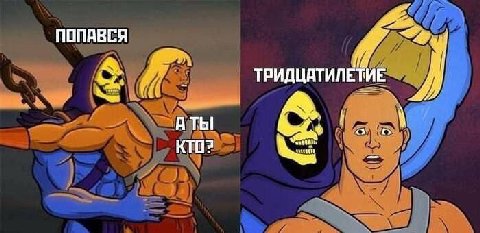 ТРИДЦАТИЛЕТИЕ АТЫ КТО?