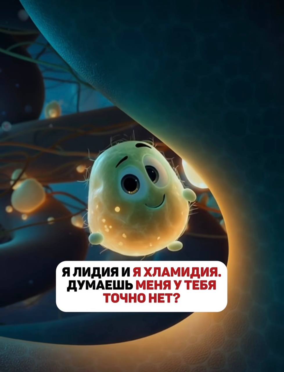 Я ЛИДИЯ ХЛАМИДИЯ. ДУМАЕШЬ МЕНЯУ ТЕБЯ ТОЧНО НЕТ?