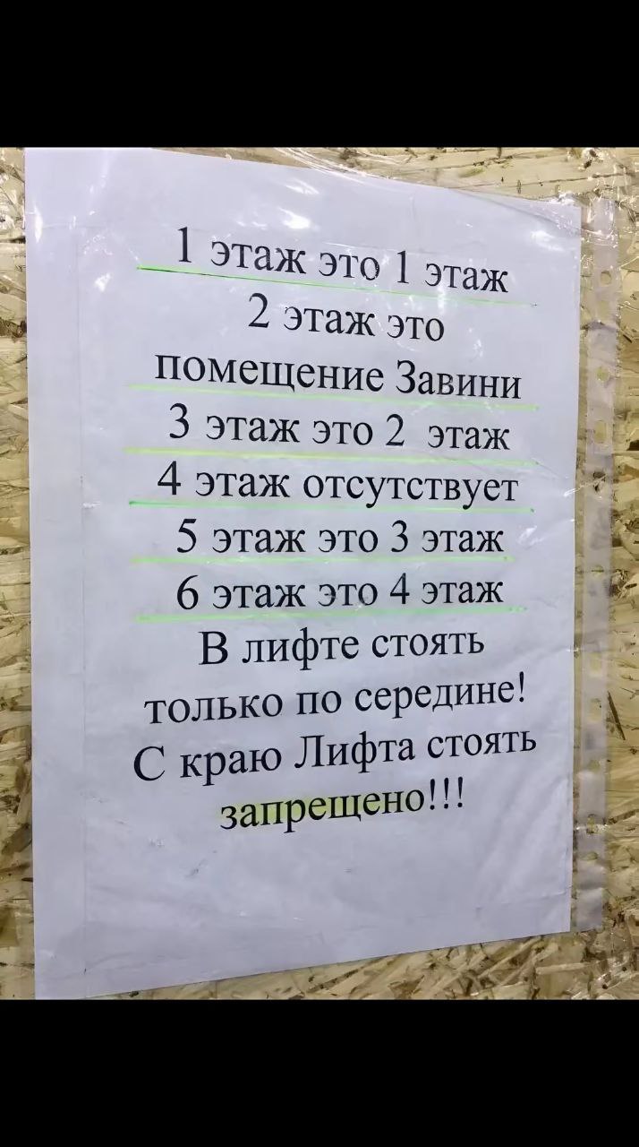 2 этаж это помещение Завини 3 этаж это 2 этаж 4 этаж отсутствует 5 этаж это 3 этаж 6 этаж это 4 этаж В лифте стоять только по середине! С краю Лифта СТОЯТЬ запрещено:
