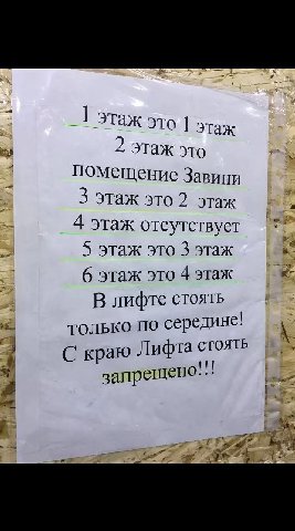 2 этаж это помещение Завини 3 этаж это 2 этаж 4 этаж отсутствует 5 этаж это 3 этаж 6 этаж это 4 этаж В лифте стоять только по середине! С краю Лифта СТОЯТЬ запрещено: