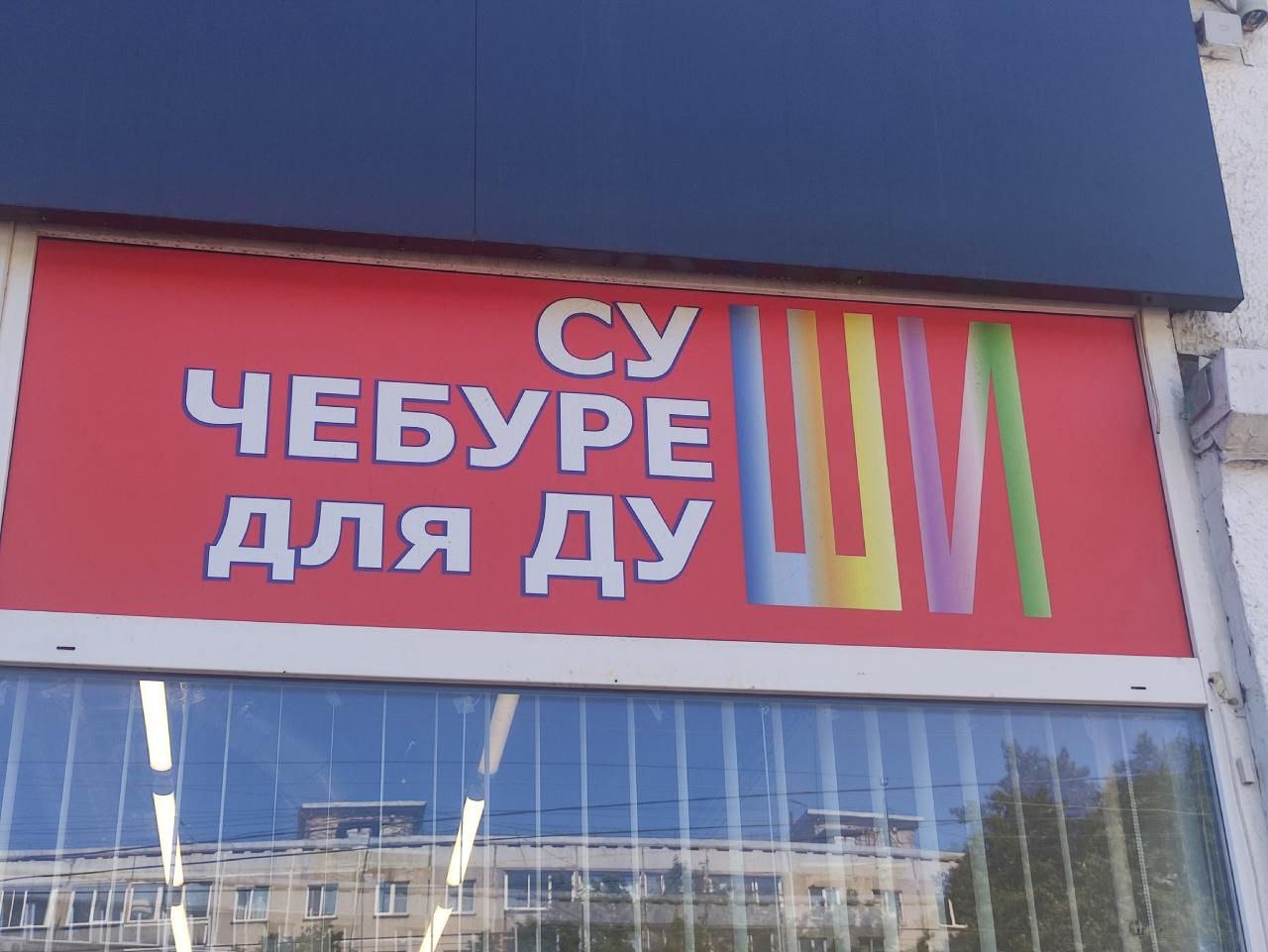 ЧЕБУРЕ для