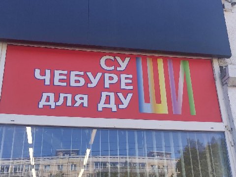 ЧЕБУРЕ для