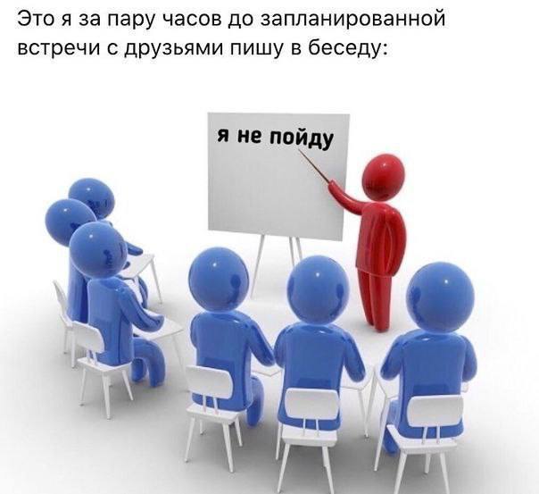 Это я за пару часов до запланированной встречи с друзьями пишу в беседу: я не пойду