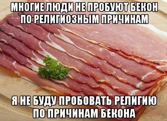 МНОГИЕ ЛЮДИ bEROH no ПРИЧИНАМ Я НЕБУДУ ПРОБОВАТЬ РЕЛИГИЮ ПО ПРИЧИНАМ БЕКОНА