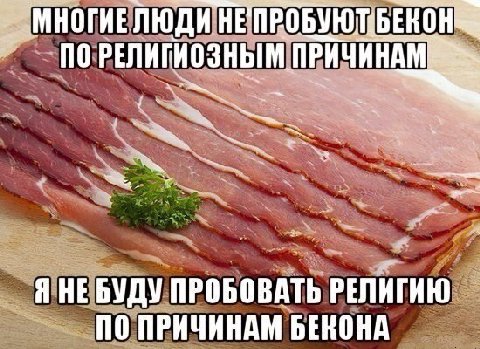 МНОГИЕ ЛЮДИ bEROH no ПРИЧИНАМ Я НЕБУДУ ПРОБОВАТЬ РЕЛИГИЮ ПО ПРИЧИНАМ БЕКОНА