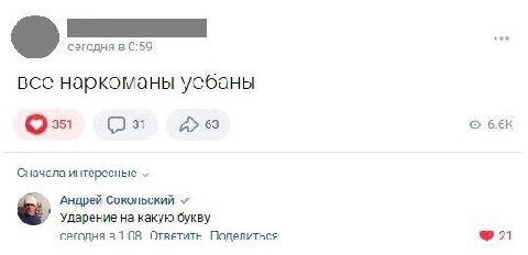 сегодня в 0:59 все наркоманы уебаны 251 (2 31 А» 63 6.6К Сначала интересные Андрей Сокольский Ударение на какую букву сегодня в 1:08 Ответить Поделиться 2)