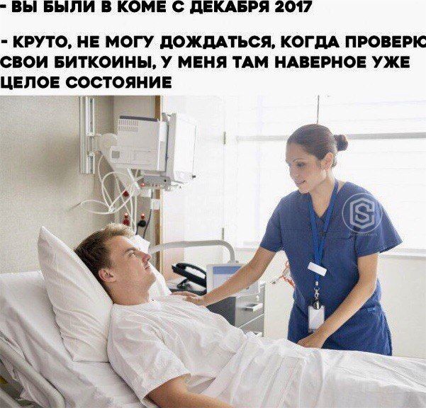 ВЫ БЫЛИ В КОМЕ С ДЕКАБРЯ 2017 КРУТО, НЕ МОГУ ДОЖДАТЬСЯ, КОГДА ПРОВЕРК СВОИ БИТКОИНЫ, У МЕНЯ ТАМ НАВЕРНОЕ УЖЕ ЦЕЛОЕ СОСТОЯНИЕ 4.7