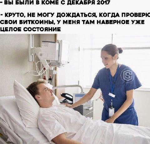 ВЫ БЫЛИ В КОМЕ С ДЕКАБРЯ 2017 КРУТО, НЕ МОГУ ДОЖДАТЬСЯ, КОГДА ПРОВЕРК СВОИ БИТКОИНЫ, У МЕНЯ ТАМ НАВЕРНОЕ УЖЕ ЦЕЛОЕ СОСТОЯНИЕ 4.7