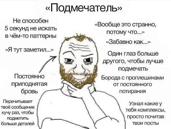 «Подмечатель» Не способен «Вообще это странно, 5 секунд не искать потому что...» в чём-то паттерны «Забавно как...» «Я тут заметил...» Один глаз больше другого, чтобы лучше подмечать Постоянно Борода 