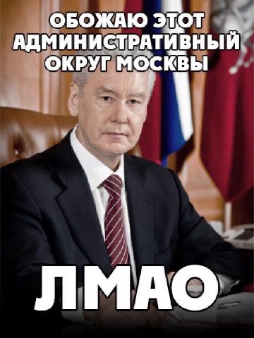 ОБОЖАЮ ЭТОТ АДМИНИСТРАТИВНЫЙ ОКРУГ МОСКВЫ ЛМАО