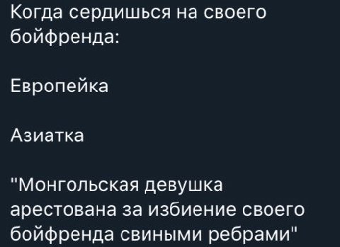 Когда сердишься на своего бойфренда: Европейка Азиатка "Монгольская девушка арестована за избиение своего бойфренда свиными ребрами"