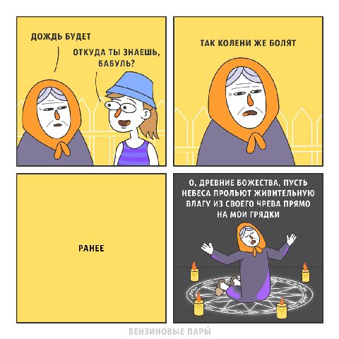 ДОЖДЬ БУДЕТ ТАК КОЛЕНИ ЖЕ БОЛЯТ ОТКУДА ТЫ ЗНАЕШЬ, БАБУЛЬ? 0, ДРЕВНИЕ БОЖЕСТВА, ПУСТЬ НЕБЕСА ПРОЛЬЮТ ЖИВИТЕЛЬНУЮ ВЛАГУ ИЗ СВОЕГО ЧРЕВА ПРЯМО НА МОИ ГРЯДКИ у