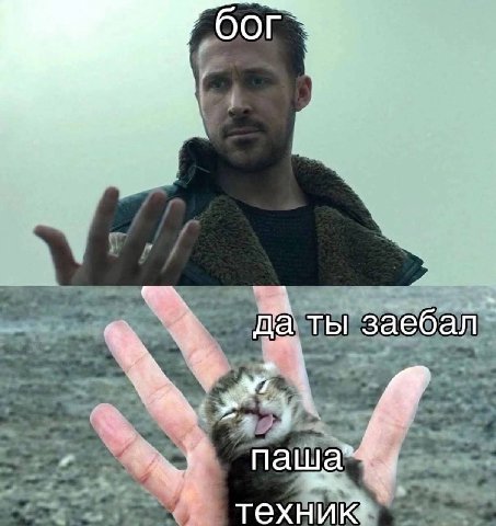 бог да ты заебал a А 4 паша” a технию