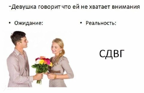 -Девушка говоритчто не хватает внимания Ожидание: Реальность: я СДВГ [178 a