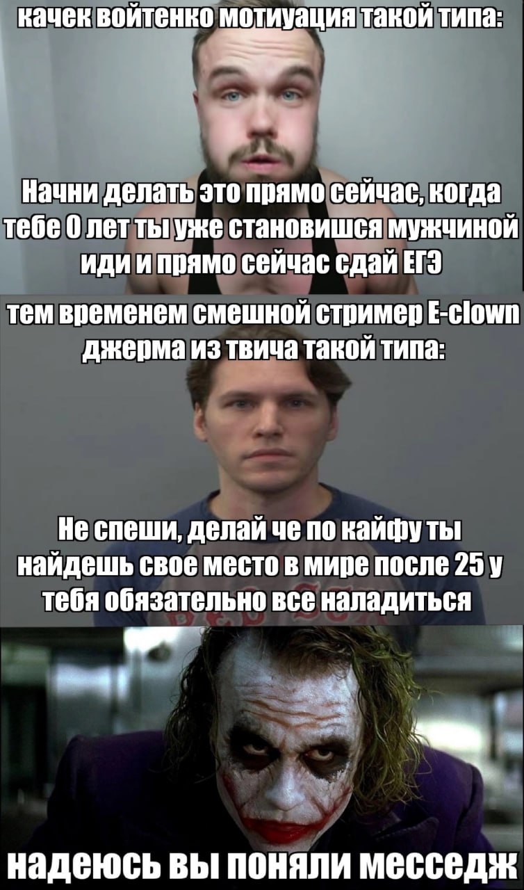 качек войтенко мотиуация такой типа: ачек войтенко мотиуация Начни делать это прямо сейчас, когда тебе 0 лет ты уже становишся мужчиной иди и прямо сейчас сдай ЕГЭ тем временем смешной стример E-clown