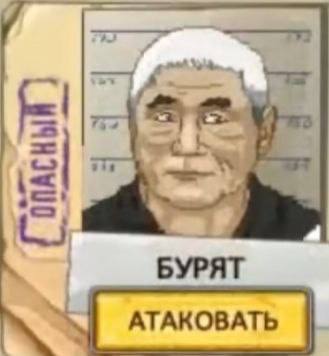 БУРЯТ АТАКОВАТЬ