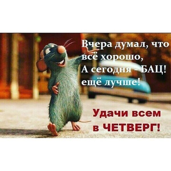 Вчера думал, что cero Удачи всем в ЧЕТВЕРГ!