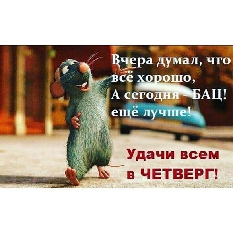Вчера думал, что cero Удачи всем в ЧЕТВЕРГ!