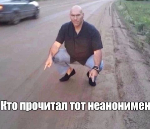 Кто прочитал тот неанонимен