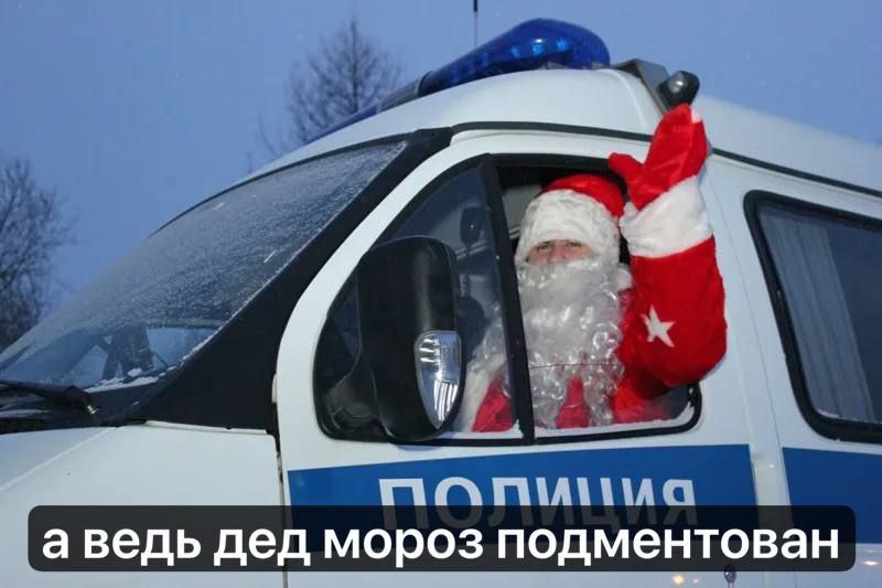 а ведь дед мороз подментован