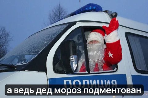а ведь дед мороз подментован